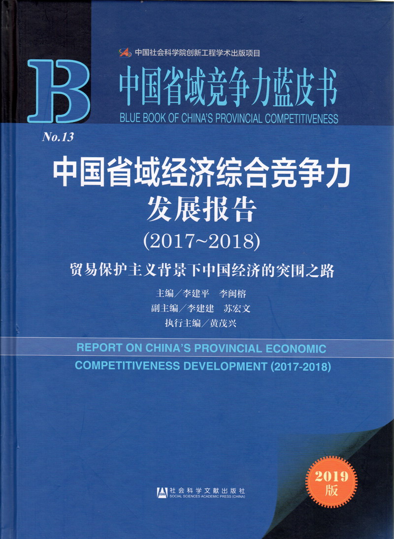 粗大爆操视频中国省域经济综合竞争力发展报告（2017-2018）