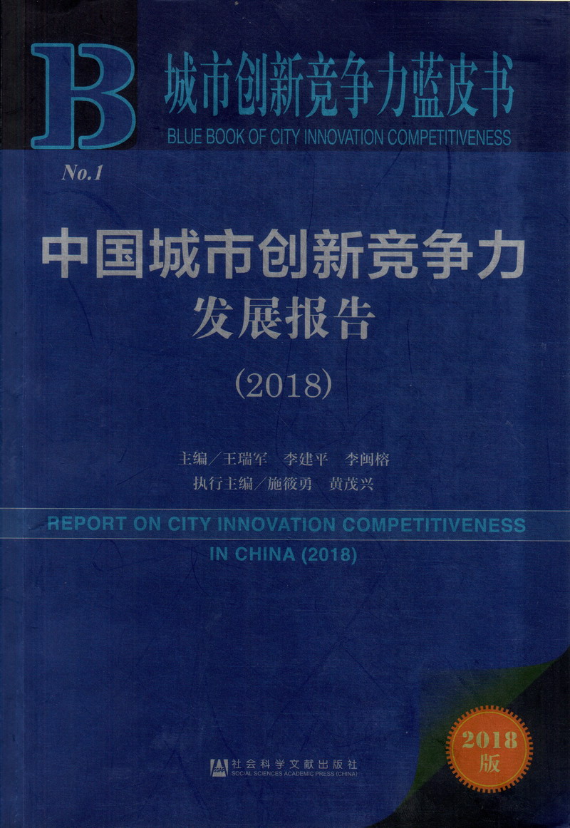 和四川女人户外操逼中国城市创新竞争力发展报告（2018）