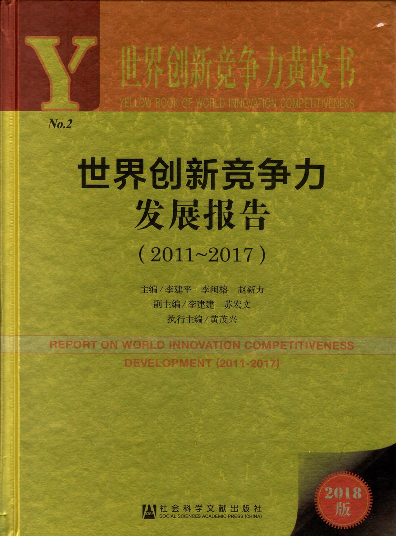 男人和女人操B黄色网站世界创新竞争力发展报告（2011-2017）